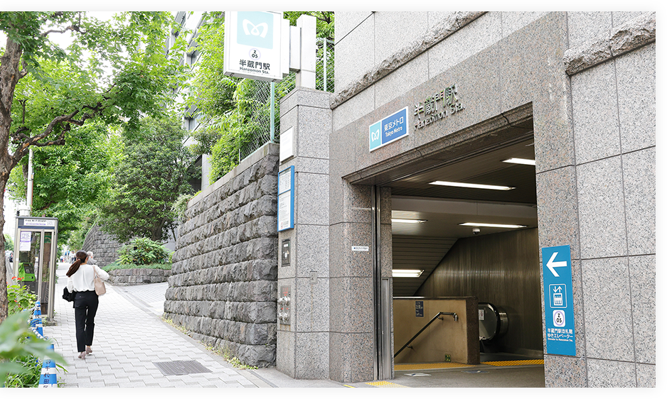 半蔵門駅より徒歩1分の通いやすい好アクセス